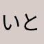 いと♪