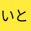いとぅえもん