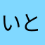 いとうがく