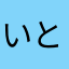 いとうさまさま