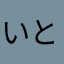 いとうなお