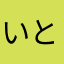 いとうふきのとう