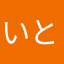 いとうり