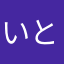 いとうito