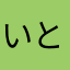 いとおだょお