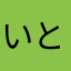 いとかっち
