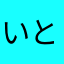 いとかんてん