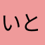 いときち88