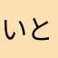 いときー