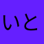 いとけんのんちゃん