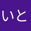 いとこけ