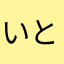 いとこの