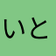 いとこのイソギンチャク