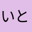 いとこぼ