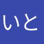 いとさんさん15782