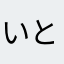 いとしのきーみーへ