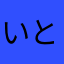 いとしのごじら