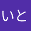 いとしのクモハ