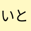 いとしょこ