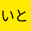 いとしん37