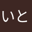いとちゃんこ