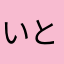 いとちゃん1号