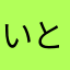 いとちょー