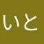 いとっち@@
