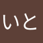 いとっちん