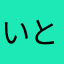 いとつらし