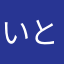 いとづ