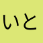 いととととととととと