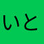 いとぷん