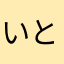 いとへんにふゆ