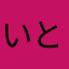いとべぇぇ
