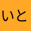 いとまきまき5