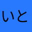 いとまっち