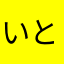 いとゆ