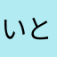 いとようじಠ_ಠ