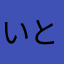 いとろうたし