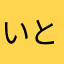いとピー