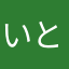 いとーまこと