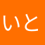 いと0402