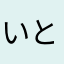 いと6