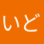 いど