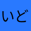いどぅう