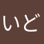 いどのい