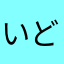 いどのなか
