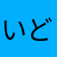 いどろ