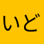 いどんうどん